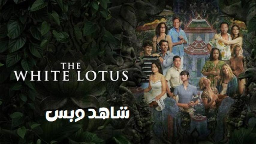 مسلسل The White Lotus الموسم الثالث الحلقة 2 الثانية مترجم