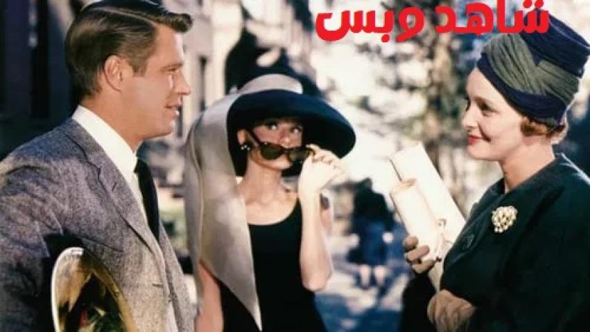 مشاهدة فيلم Breakfast At Tiffanys 1961 مترجم