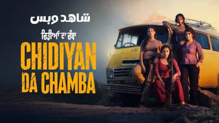 مشاهدة فيلم Chidiyan Da Chamba 2023 مترجم