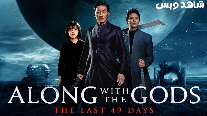 مشاهدة فيلم Along with the Gods The Last 49 Days 2018 مترجم