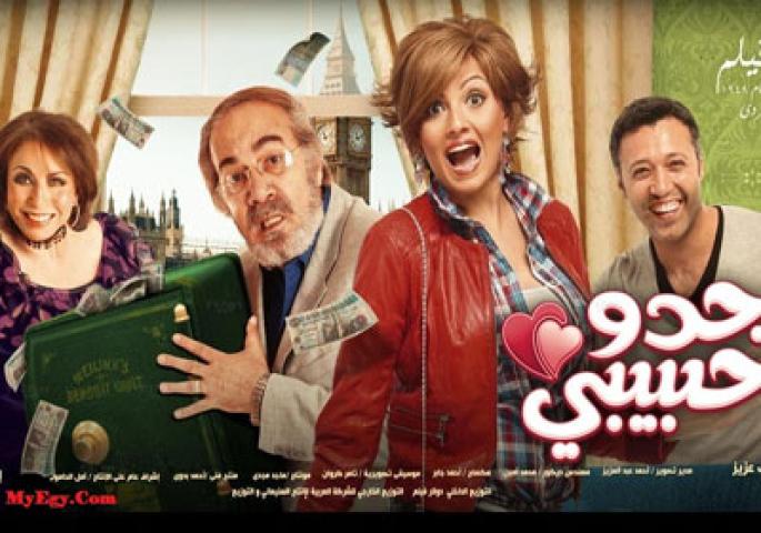 مشاهدة فيلم جدو حبيبي 2012 HD كامل