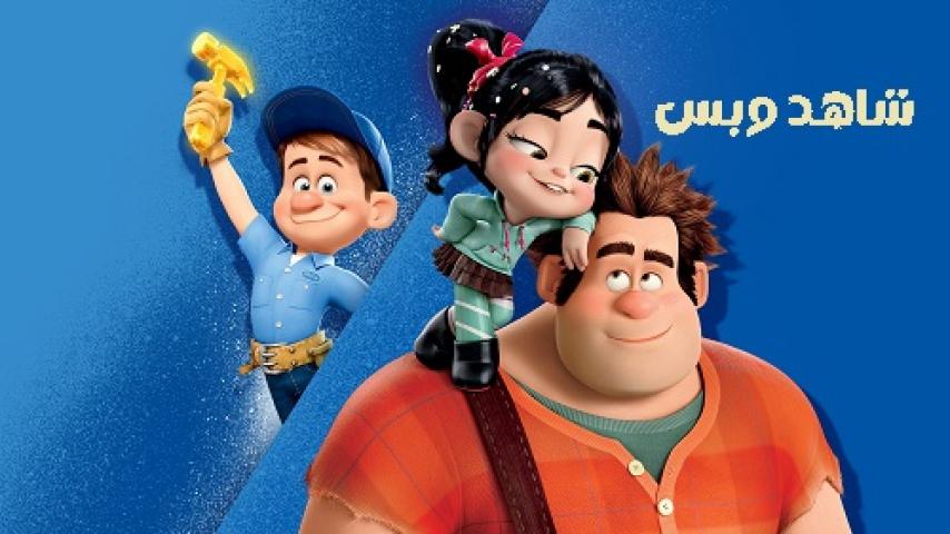 مشاهدة فيلم Wreck-It Ralph 2012 مدبلج مصري