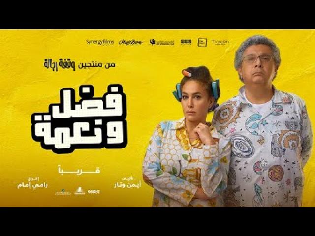 مشاهدة فيلم فضل ونعمة 2022 HD كامل