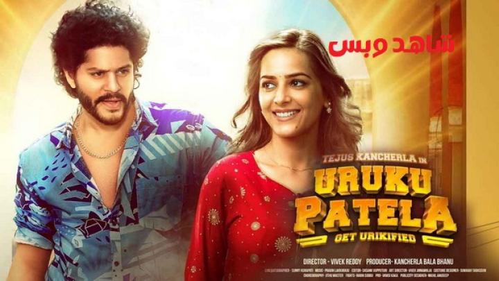 مشاهدة فيلم Uruku Patela 2024 مترجم