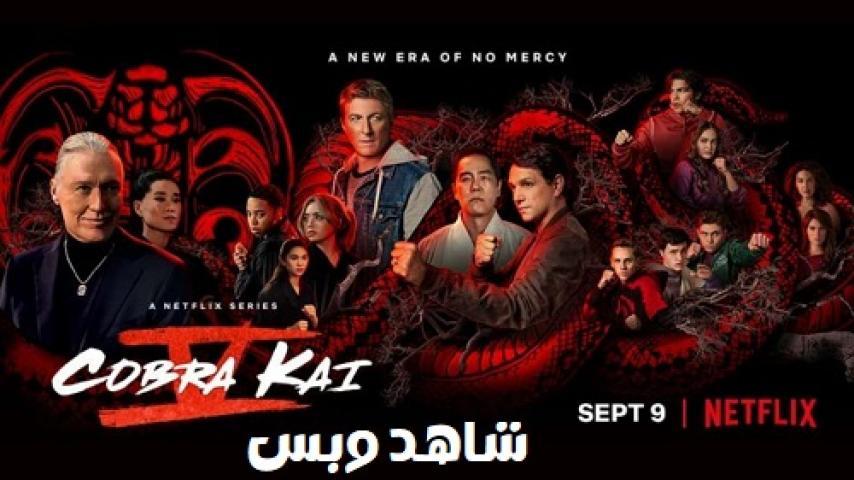 مسلسل Cobra Kai الموسم الخامس الحلقة 1 الاولي مترجم