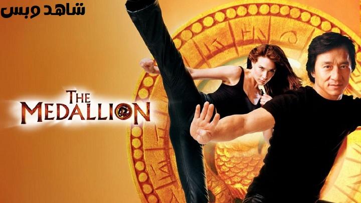 مشاهدة فيلم The Medallion 2003 مترجم