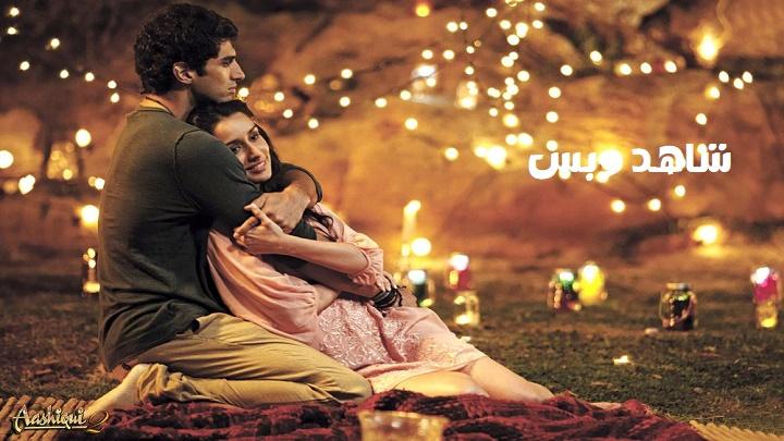 مشاهدة فيلم Aashiqui 2 2013 مترجم