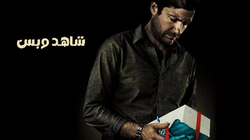 مشاهدة فيلم The Gift 2015 مترجم