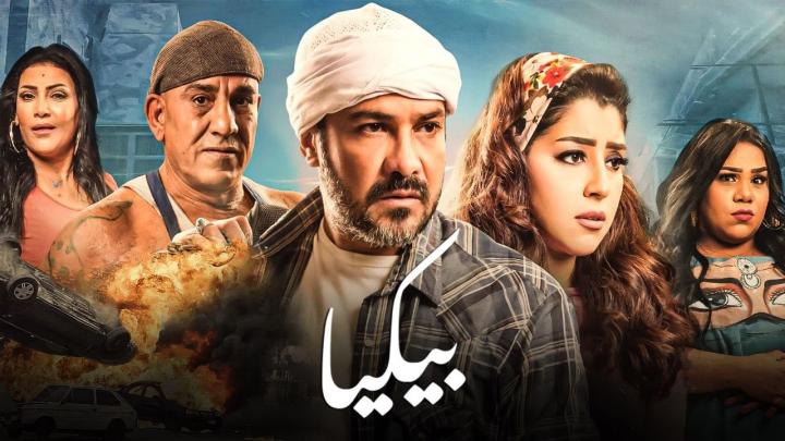 مشاهدة فيلم بيكيا 2018 HD كامل