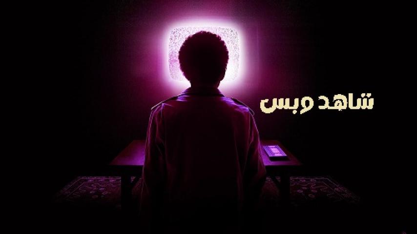 مشاهدة فيلم I Saw the TV Glow 2024 مترجم