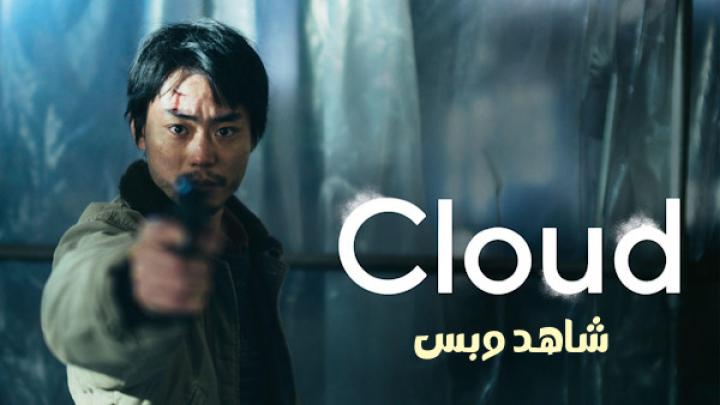 مشاهدة فيلم Cloud 2024 مترجم