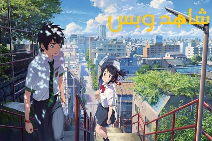 مشاهدة فيلم Your Name 2016 مترجم