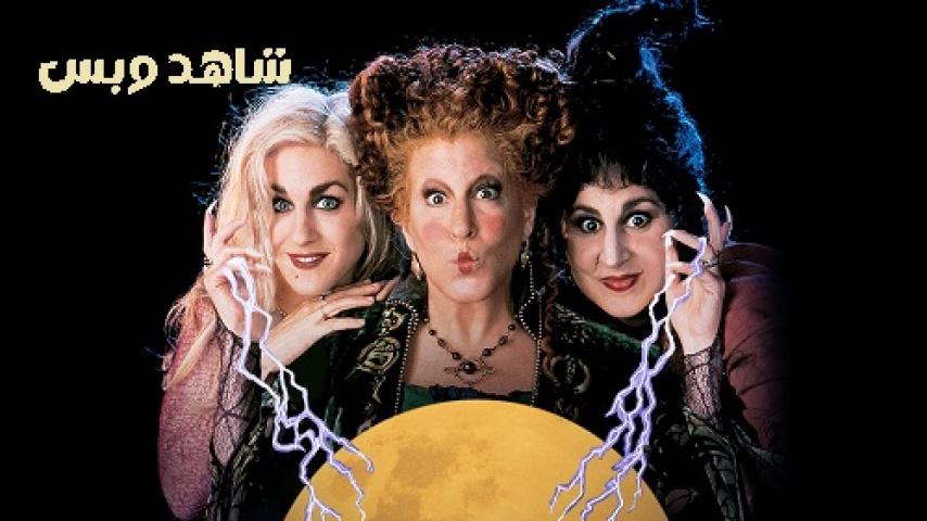 مشاهدة فيلم Hocus Pocus 1993 مترجم