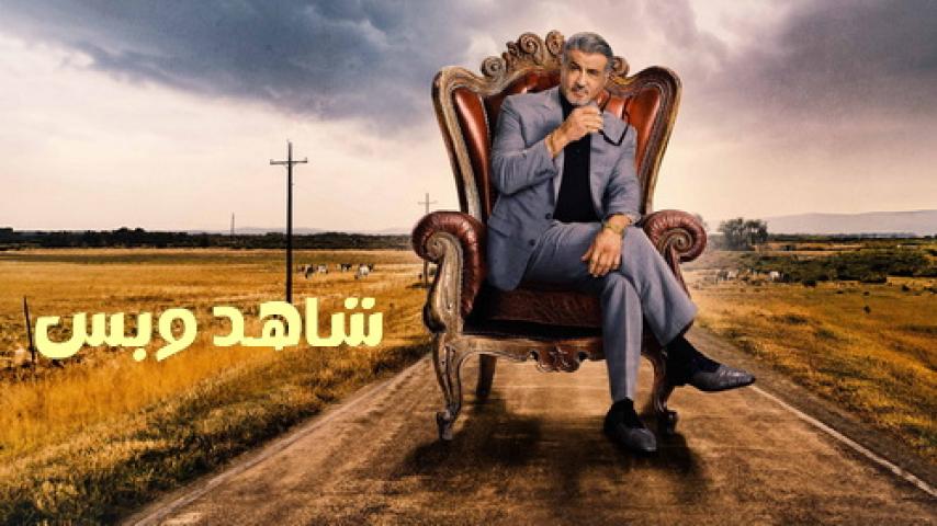 مسلسل Tulsa King الموسم الثاني مترجم