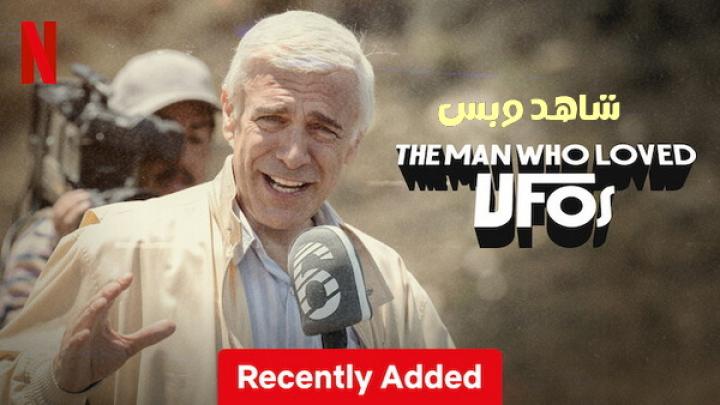 مشاهدة فيلم The Man Who Loved UFOs 2024 مترجم