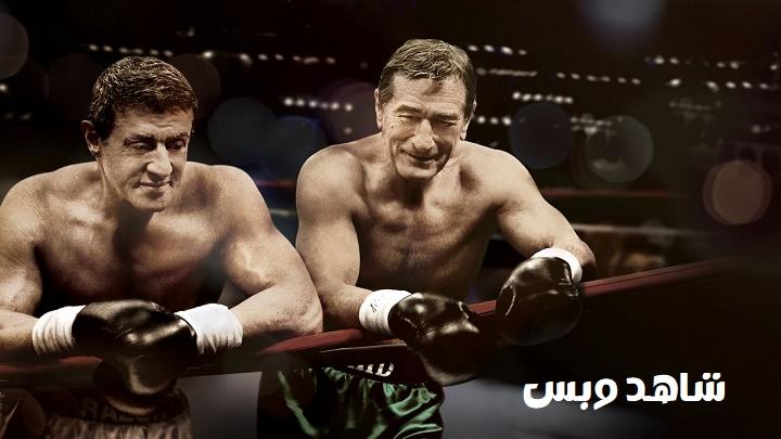 مشاهدة فيلم Grudge Match 2013 مترجم