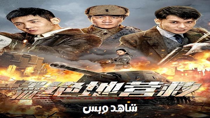 مشاهدة فيلم The Rescue 2022 مترجم