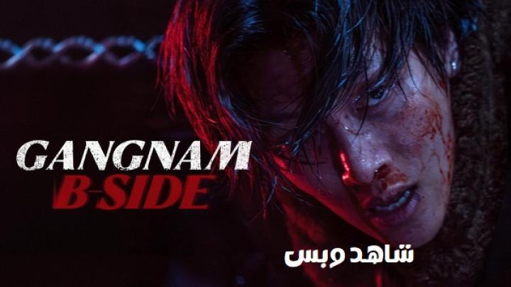 مسلسل Gangnam B-Side الحلقة 2 الثانية مترجم