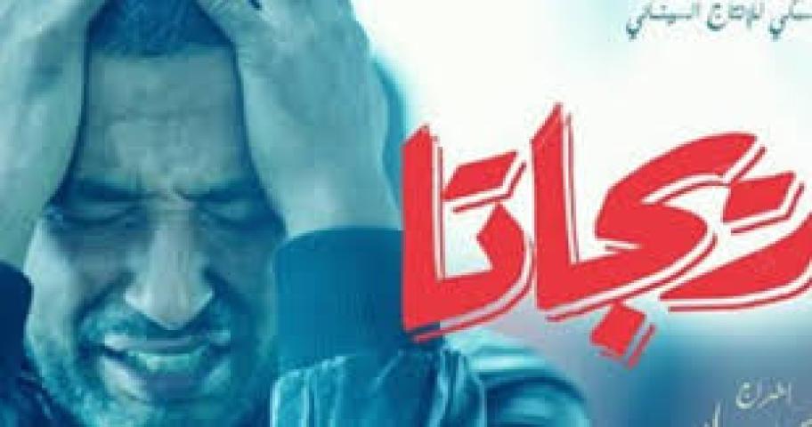 مشاهدة فيلم ريجاتا 2015 HD كامل