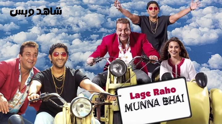 مشاهدة فيلم Lage Raho Munna Bhai 2006 مترجم