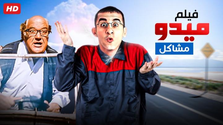 مشاهدة فيلم ميدو مشاكل 2003 HD كامل