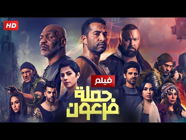 مشاهدة فيلم حملة فرعون 2019 HD كامل