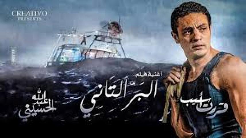 مشاهدة فيلم البر التاني 2016 HD كامل