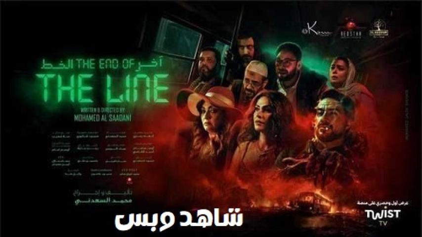 مشاهدة فيلم اخر الخط 2024 HD كامل