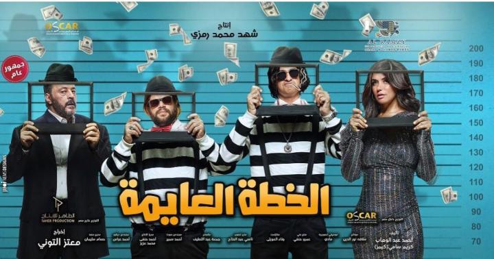 مشاهدة فيلم الخطة العايمة 2020 HD كامل