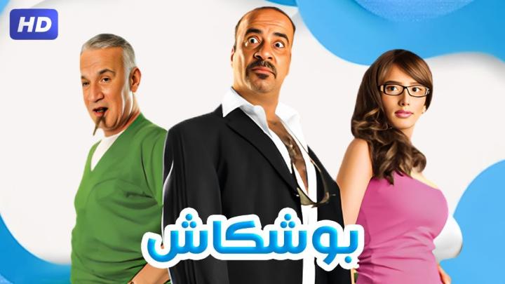 مشاهدة فيلم بوشكاش 2008 HD كامل