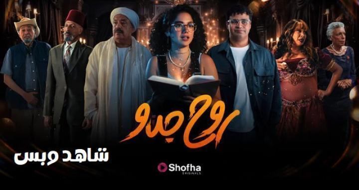 مسلسل روح جدو الحلقة 7 السابعة يوتيوب