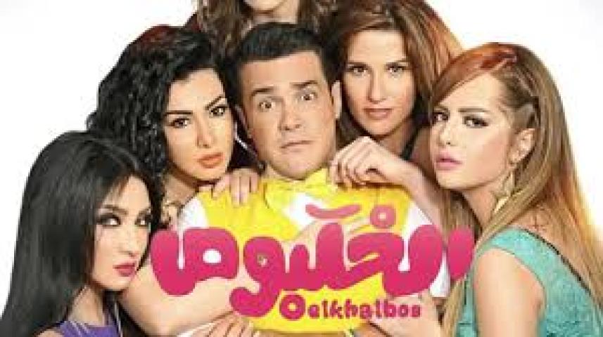 مشاهدة فيلم الخلبوص 2015 HD كامل