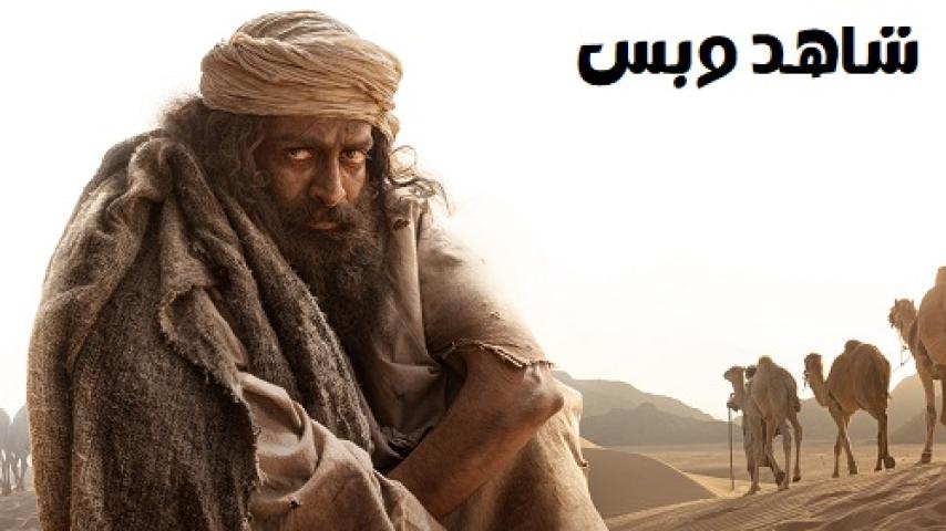 مشاهدة فيلم The Goat Life 2024 مترجم