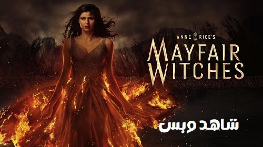 مسلسل Mayfair Witches الموسم الثاني الحلقة 2 الثانية مترجم