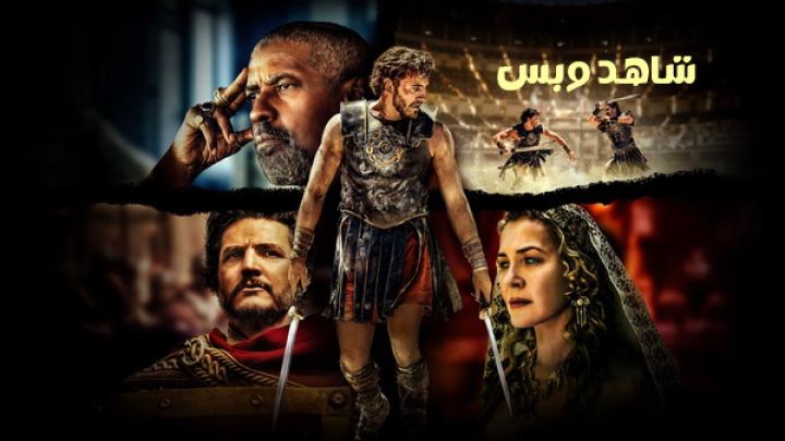 مشاهدة فيلم Gladiator 2 2024 مدبلج