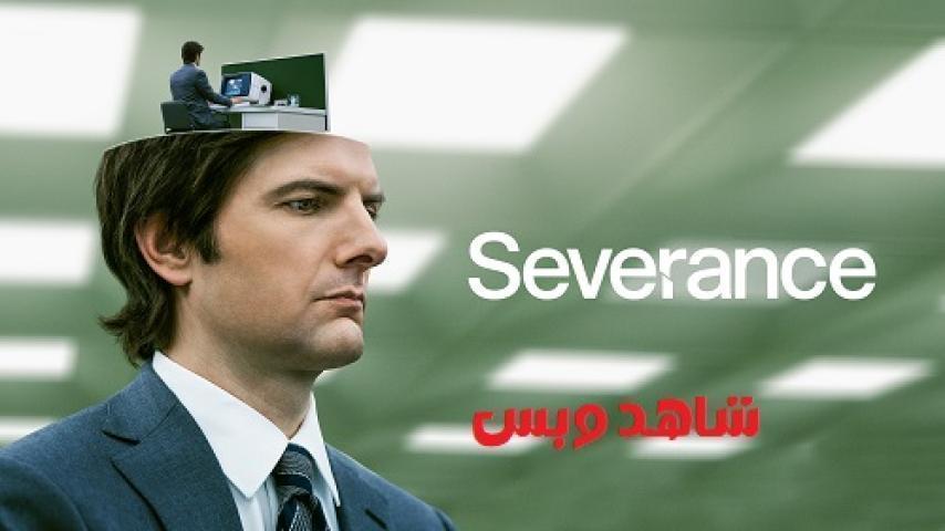 مسلسل Severance الموسم الاول الحلقة 4 الرابعة مترجم