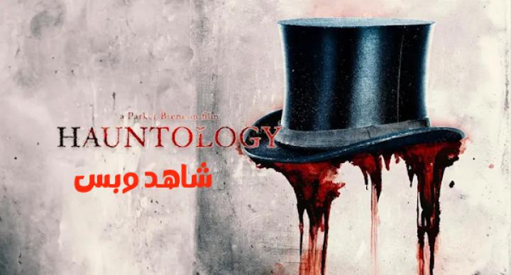 مشاهدة فيلم Hauntology 2024 مترجم