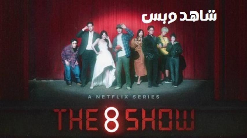 مسلسل The 8 Show الحلقة 6 السادسة مترجم