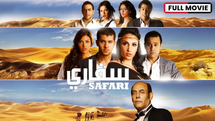 مشاهدة فيلم سفاري 2011 HD كامل