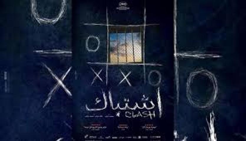 مشاهدة فيلم إشتباك 2016 HD كامل