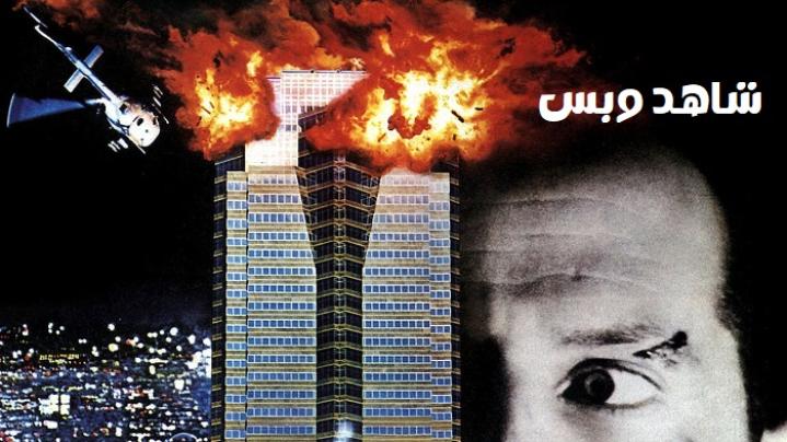 مشاهدة فيلم Die Hard 1 1988 مترجم