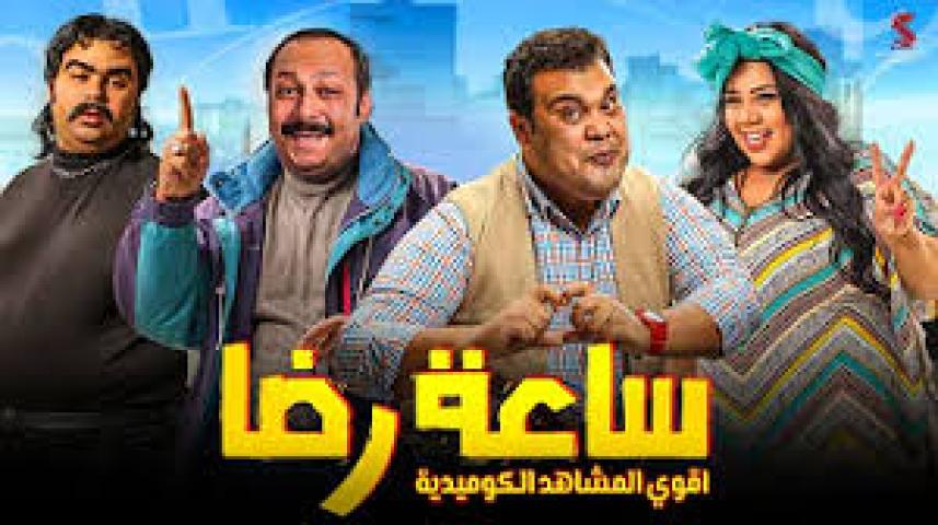 مشاهدة فيلم ساعة رضا 2019 HD اون لاين