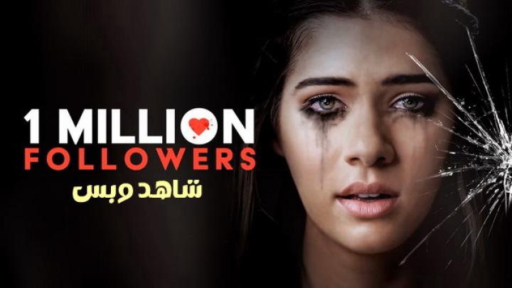 مشاهدة فيلم 1 Million Followers 2024 مترجم