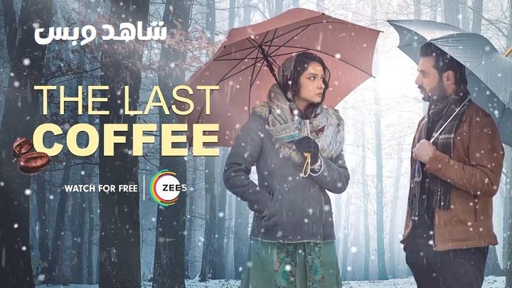 مشاهدة فيلم The Last Coffee 2023 مترجم