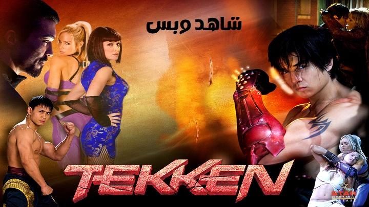 مشاهدة فيلم Tekken 2010 مترجم