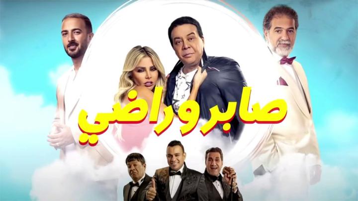 مشاهدة فيلم صابر وراضي 2020 HD كامل