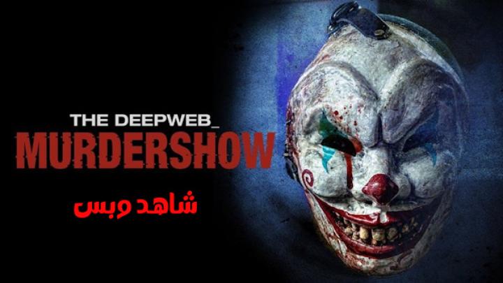 مشاهدة فيلم The Deep Web Murdershow 2023 مترجم