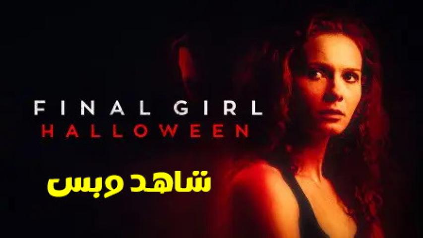 مشاهدة فيلم Final Girl Halloween 2024 مترجم