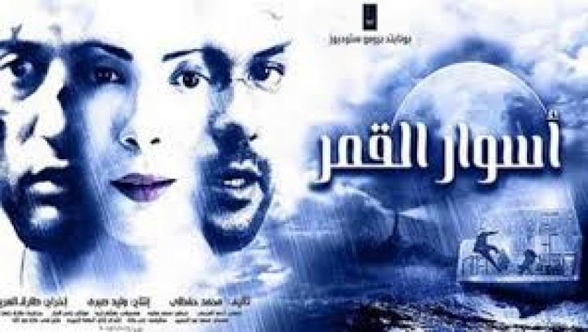 مشاهدة فيلم أسوار القمر 2015 HD كامل