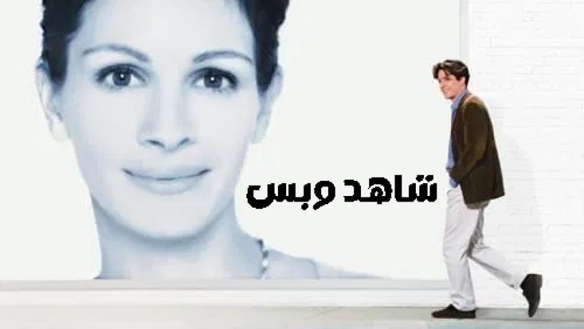 مشاهدة فيلم Notting Hill 1999 مترجم